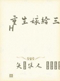 重生嫁给三猎户H