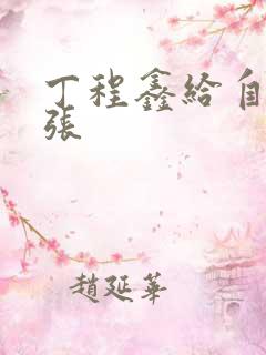 丁程鑫给自己扩张