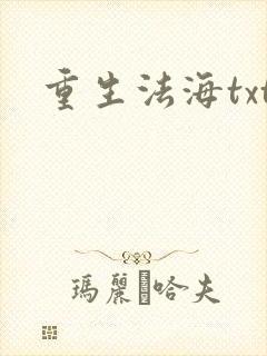 重生法海txt