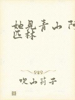 她见青山 阿司匹林