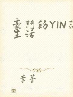 豪门的YIN荡生活