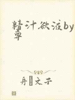 精汁欲液by金尊