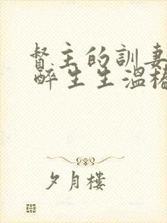 督主的训妻日常 醉生生温椿南