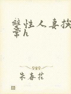 双性人妻挨脔日常h