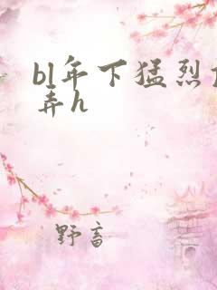 bl年下猛烈顶弄h