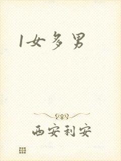 1女多男