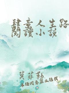 肆意人生路免费阅读小说