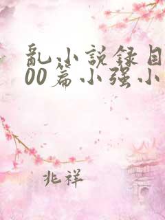 乱小说录目伦200篇小强小说网