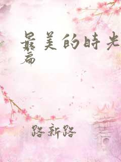 最美的时光番外篇