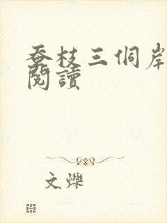 蚕枝三侗岸全文阅读