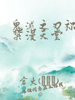 鬼灭之刃祢豆子禁漫天堂