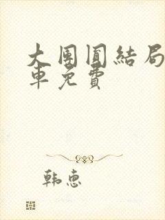 大团圆结局公交车免费