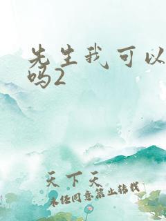 先生我可以上你吗2