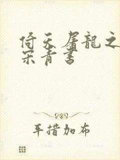 倚天屠龙之我是宋青书