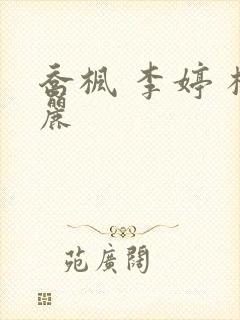 乔枫 李婷 杨丽