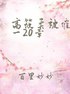 高筱柔被催眠1一20章