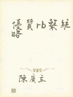 优质rb系统攻略