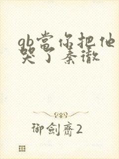 gb当你把他抄哭了秦彻