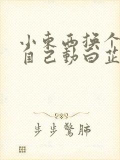 小东西换个姿势自己动白芷