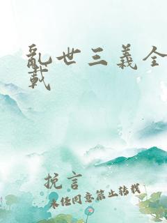 乱世三义全集下载