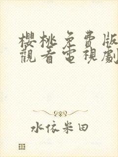 樱桃免费版在线观看电视剧荣耀