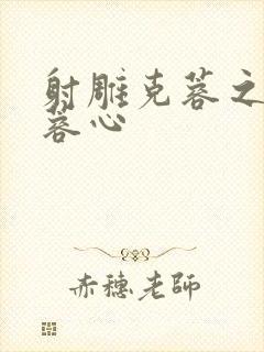 射雕克蓉之克骨蓉心