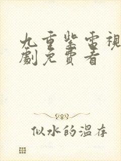 九重紫电视连续剧免费看