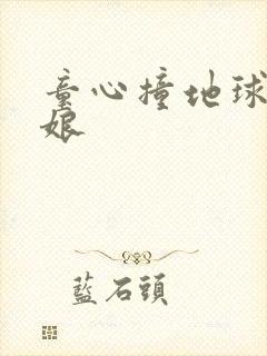 童心撞地球灰姑娘