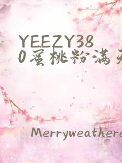 YEEZY380蜜桃粉满天星三叶草