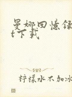 曼娜回忆录txt下载