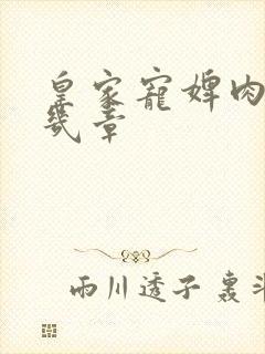 皇家宠婢肉在第几章