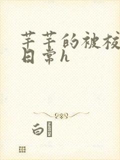 芊芊的被校长脔日常h