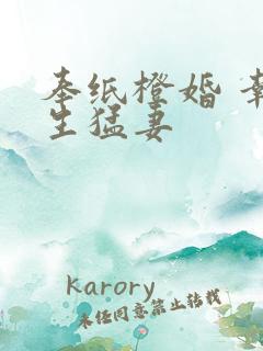 奉纸橙婚 幸孕生猛妻