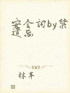 安全词by禁止遗忘