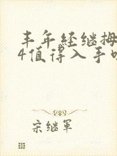 丰年经继拇中文4值得入手吗