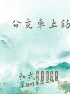 公交车上的诗晴