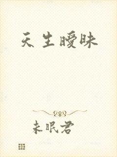 天生暧昧