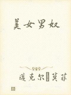美女男奴