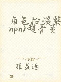 角色扮演系统(npn)赵青蔓