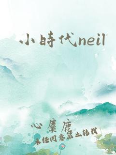 小时代neil