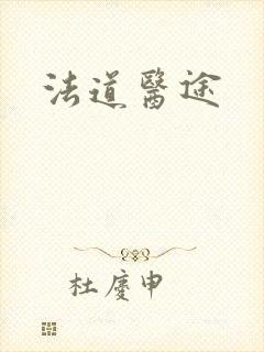 法道医途