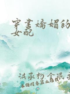 穿书娇媚的校花女配