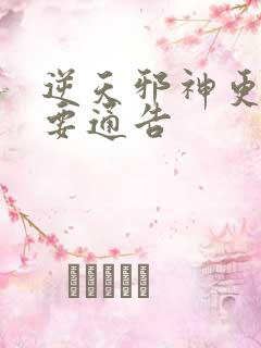 逆天邪神更新重要通告