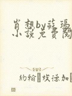 肖想by苏玛丽小说免费阅读