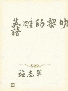 英雄的黎明 简谱