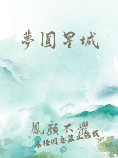 梦圆星城