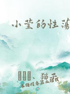 小莹的性荡生活