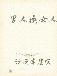男人操女人小说