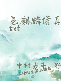 色麒麟修真传奇txt