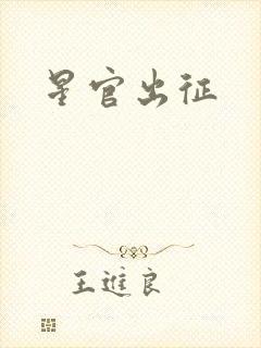 星官出征